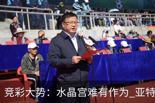 竞彩大势：水晶宫难有作为 亚特兰大主场奏凯